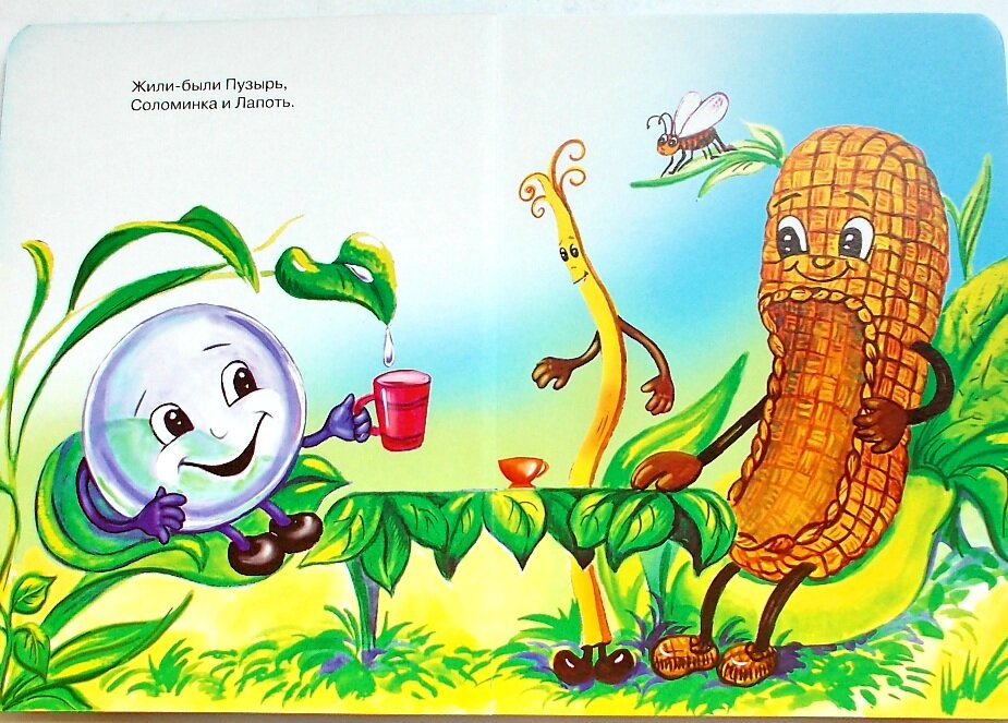 Сказка пузырь соломинка. Сказка про пузырь. Сказка пузырь соломинка и лапоть читать полностью. Пузырь соломинка и лапоть книжка. Сказка пузырь соломинка и лапоть читать полностью.