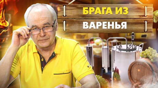 Download Video: Как сделать брагу из варенья для домашнего самогона? Пошаговый рецепт браги. Дрожжи GUSTO - отзыв.