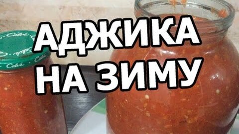 Аджика: 10 редких рецептов на зиму