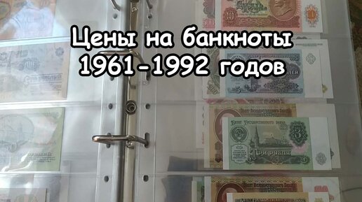 Цены на банкноты с 1961 по 1992 годы