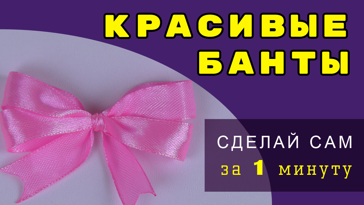 Как сделать бантик из атласных лент своими руками поэтапно: мастер-класс с фото и описанием