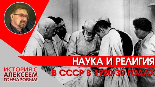 Наука и религия в СССР в 1920-1930 годы