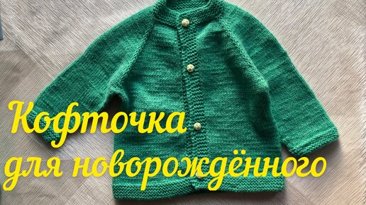 Как связать спицами кофточку для новорожденного/How to knit a newborn sweater