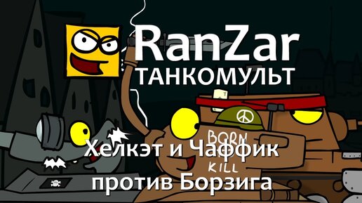 Танкомульт: Хелкэт и Чаффик против Борзига. Рандомные Зарисовки.