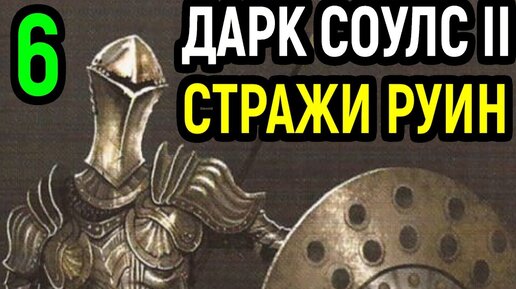 #6 3 босса одновременно! - Стражи руин Dark Souls 2 Scholar of the First Sin / Дарк Соулс 2 Школяр