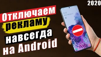 Как Отключить Рекламу На Любом Смартфоне 2020 Новый Способ Без Рут