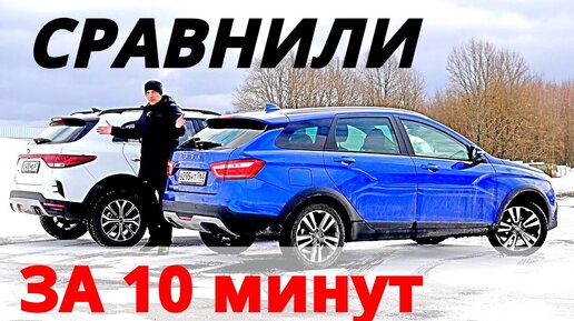 СХВАТКА за 10 МИНУТ ! Киа РИО Х против Веста КРОСС! Твой выбор? 2 ЧАСТЬ