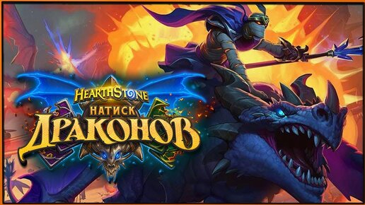 Новые паки Натиск Драконов и несколько боев за мага в HearthStone