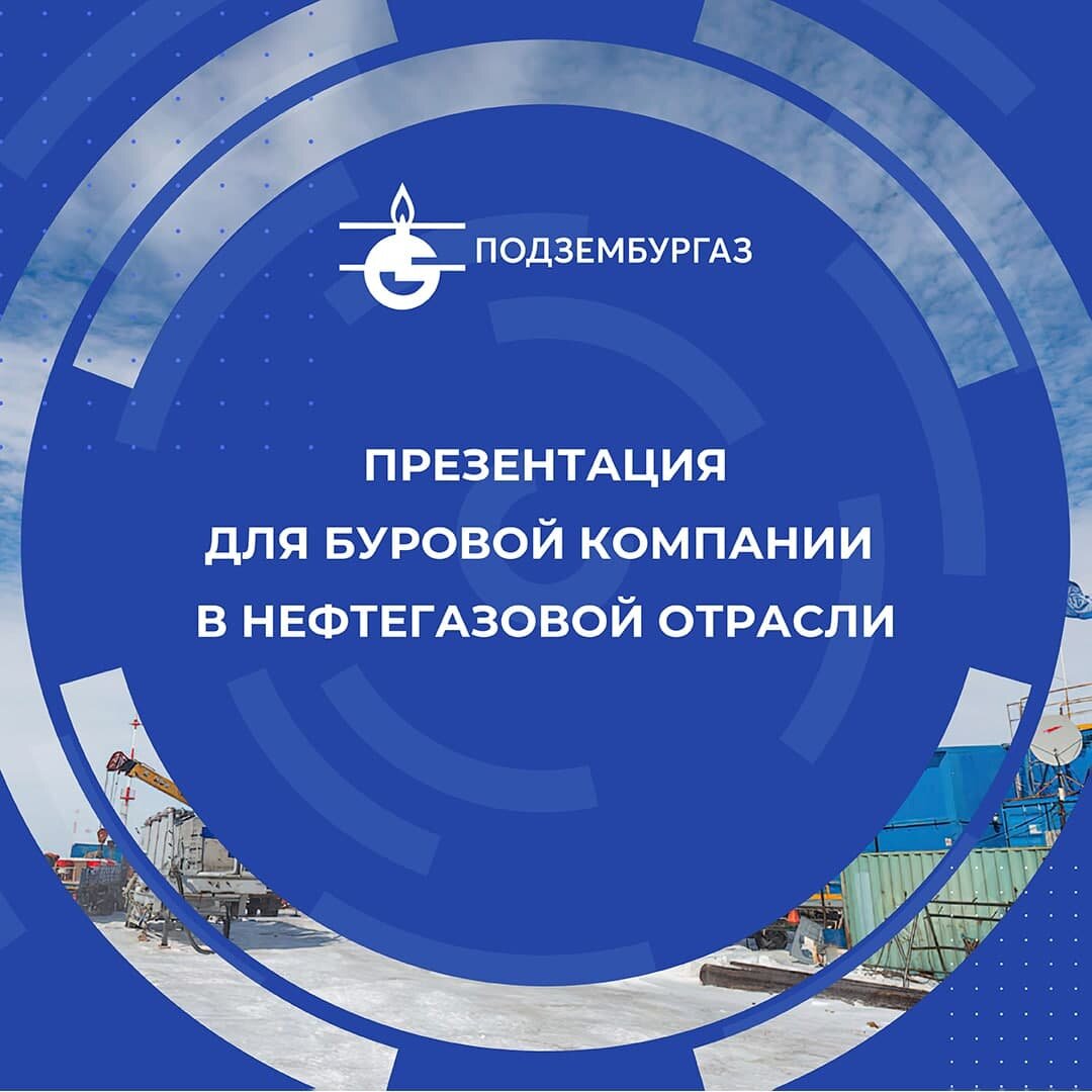 Как компания «Подзембургаз» сумела увеличить свою долю рынка с помощью  бизнес-презентации | Канал о бизнес презентациях | Дзен