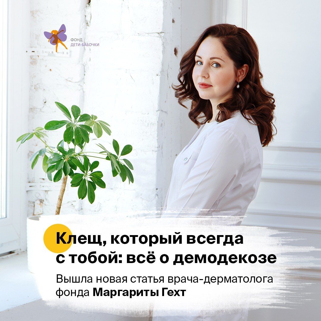 ГЕХТ МАРГАРИТА АЛЕКСАНДРОВНА врач-дерматовенеролог, ФГБУ «Всероссийский центр экстренной и радиационной медицины имени А. М. Никифорова» МЧС России, СПб ГБУЗ «ГорКВД», эксперт фонда "Дети-бабочки"
