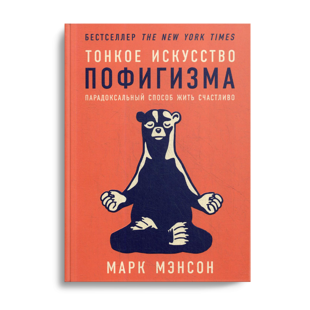 Первая книга в нашем списке "Тонкое искусство пофигизма". Марк Мэнсон. Почему вы должны прочитать эту книгу? Потому что в ней описаны неудачи, которые помогут вам овладеть тонким искусством пофигизма. Она поможет вам жить легко вопреки всем трудностям, меньше волноваться и получать удовольствие от жизни.