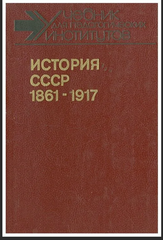 1861 1917. римское право мгу. история ссср, 1861-1917. история ссср с древнейших времен до 1861. учебник по истории россии.