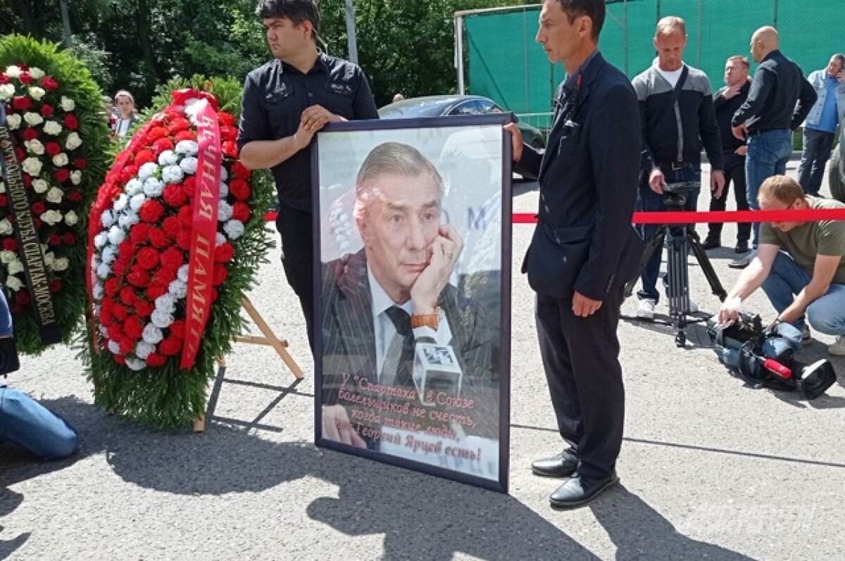    «Был человеком нерва». Как провожали легенду «Спартака» Георгия Ярцева