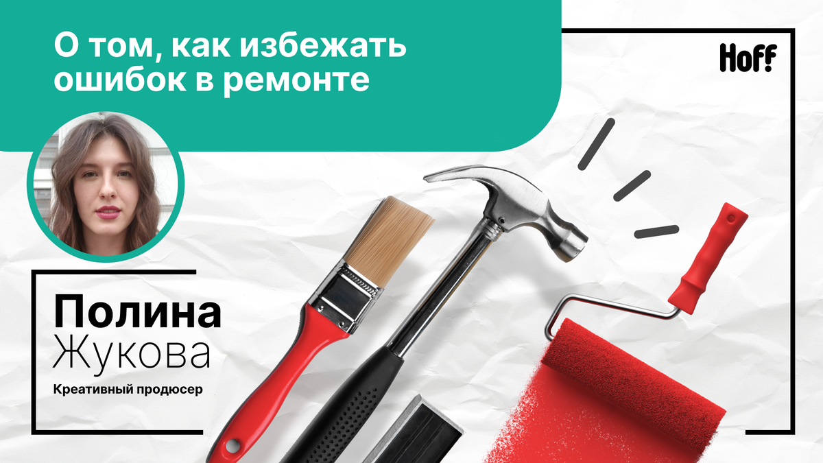 Привет! На связи креативный продюсер проекта Hoff Вдохновение Полина Жукова ❤️ Недавно я закончила основную часть ремонта (его разве можно вообще закончить?!