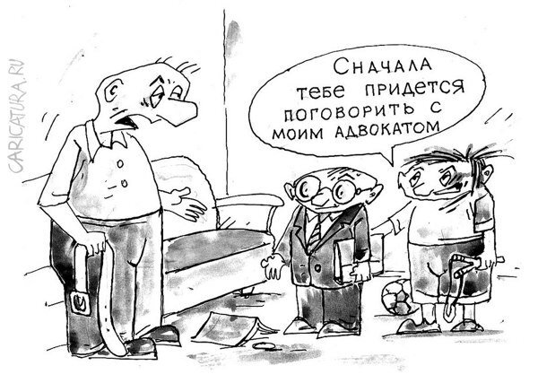 Карикатура "адвокат"