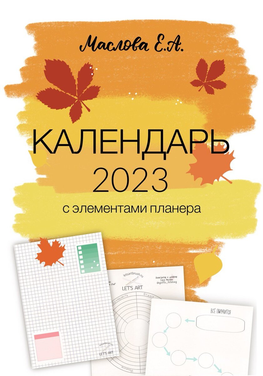 Календарь на 2023 год с элементами планера | Рабочие листы Обучение Школа  Иллюстрации леттеринг Procreate | Дзен