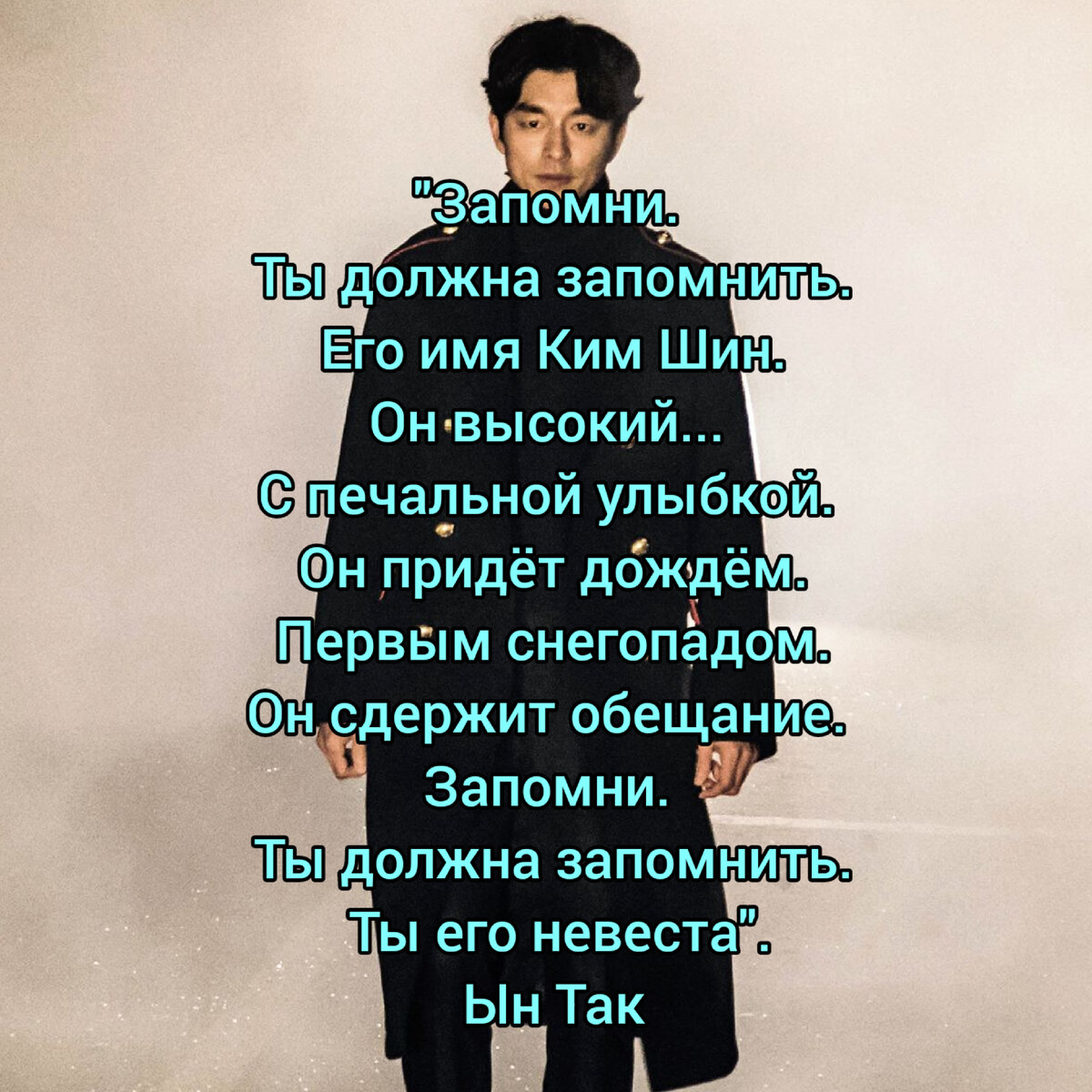 В роли бессмертного генерала Ким Шина - актер Гон Ю.