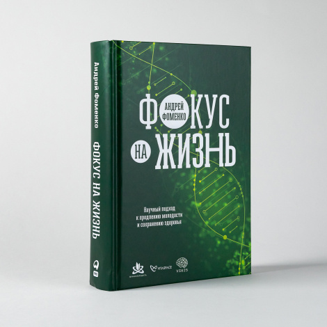 Фокус на жизнь Научный подход к продлению молодости и сохранению здоровья