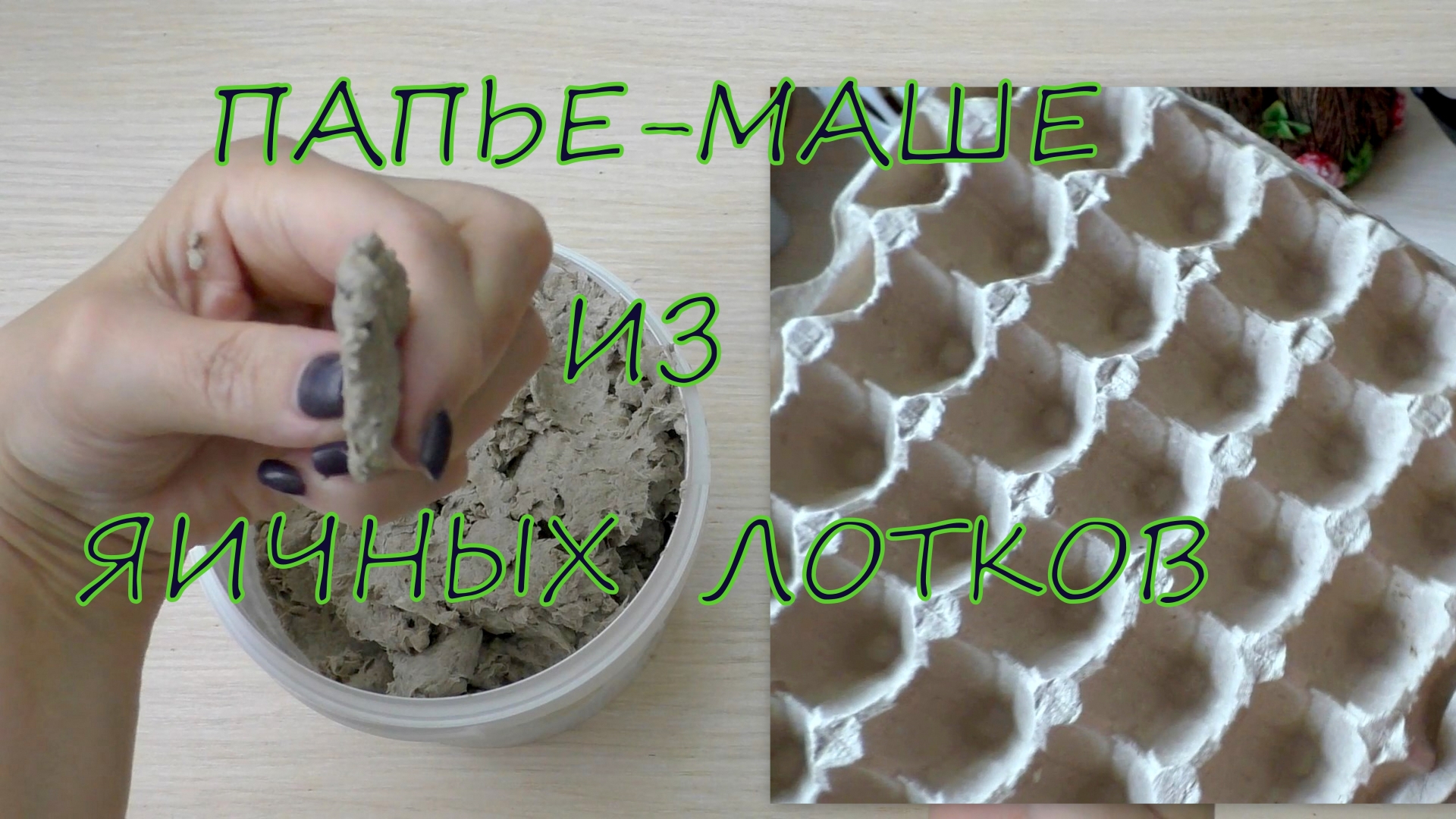 Кирпичики из яичных лотков своими руками