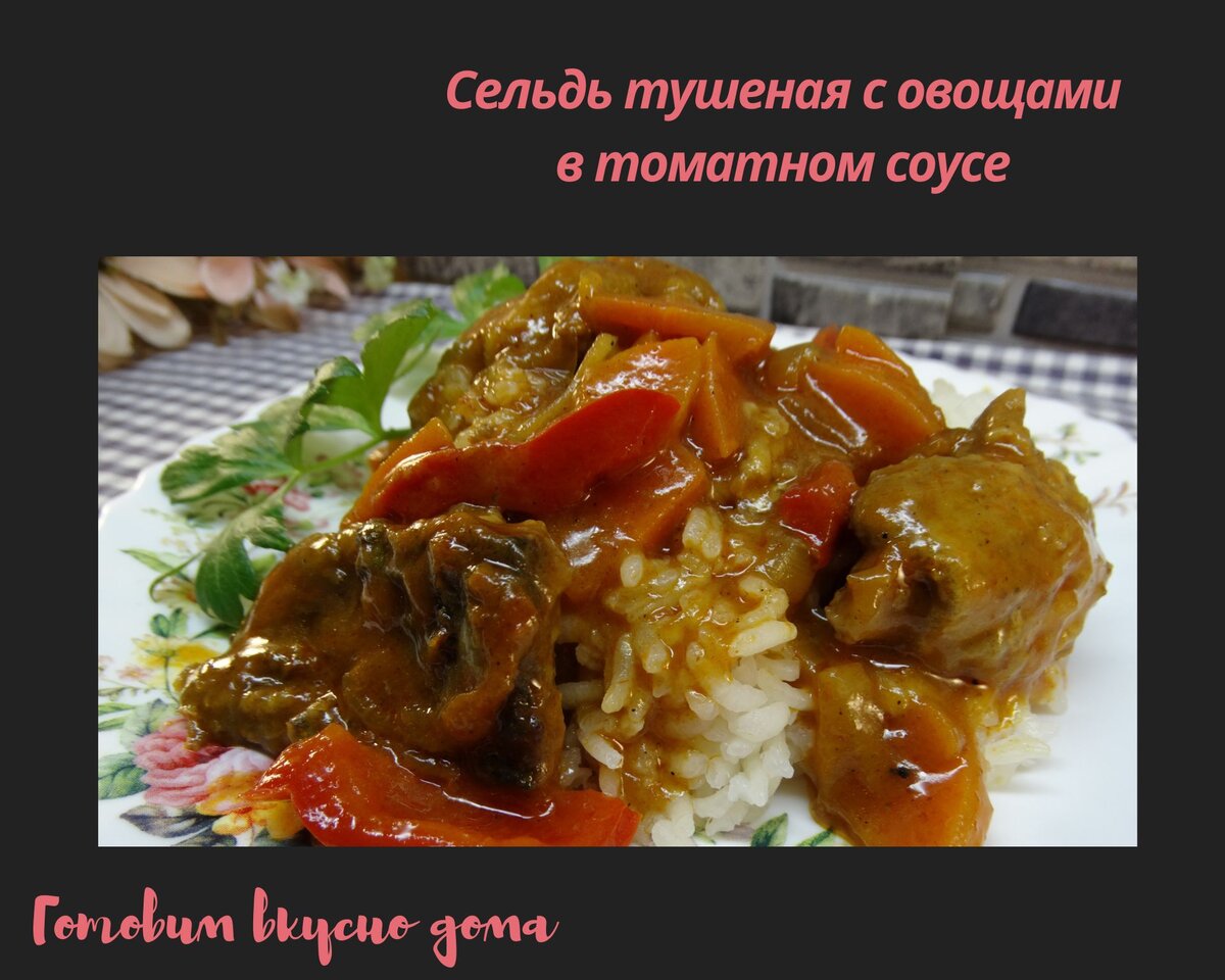 Сельдь тушеная с овощами в томатном соусе | Готовим вкусно дома/ Кулинария/  Рецепты | Дзен