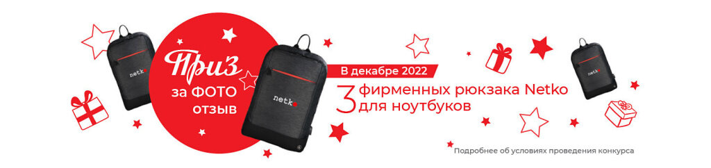 Оставьте отзыв о компании ТДФ или о товаре Netko и выиграйте один из трех фирменных рюкзаков!  