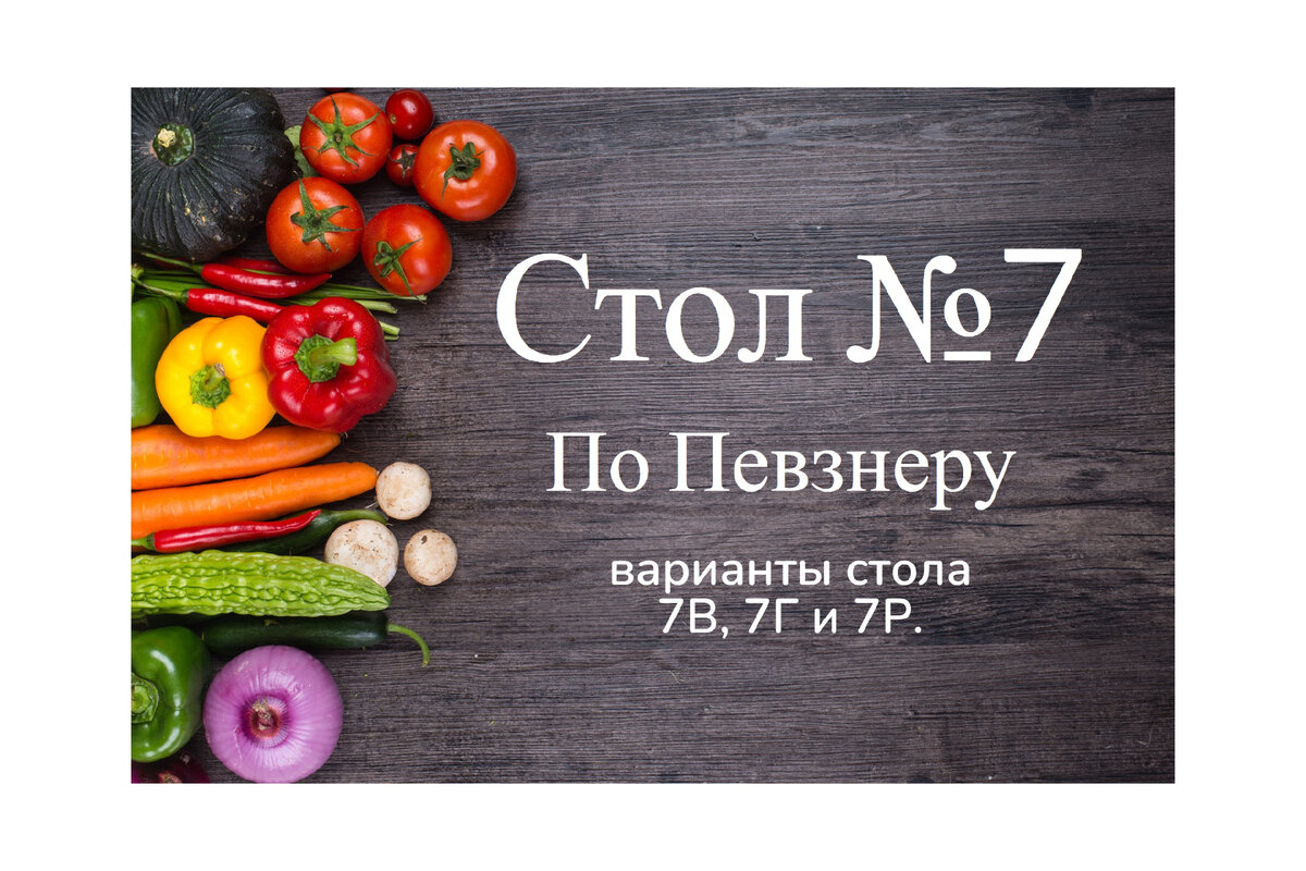 Стол №7: вариант стола 7В, 7Г и 7Р. Каковы нюансы каждого из вариантов, что  можно и нельзя? | О здоровье: с медицинского на русский | Дзен