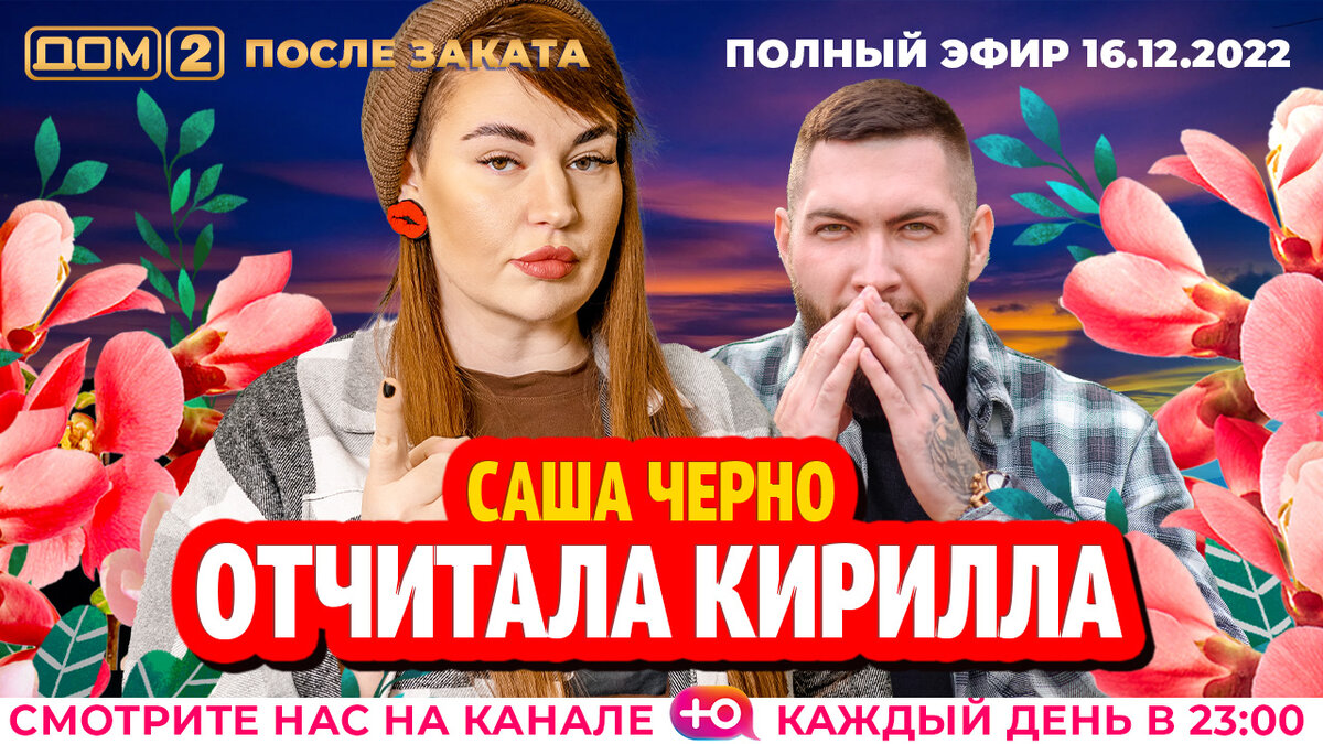 09.08 24 после заката. Дом 2 телепередача. Дом 2 ведущие 2022