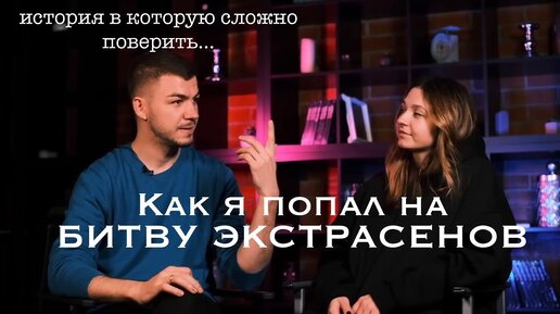 Вся правда о Битве экстрасенсов