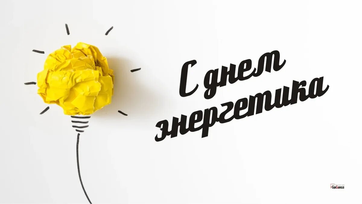 День энергетика. Иллюстрация: «Весь Искитим»