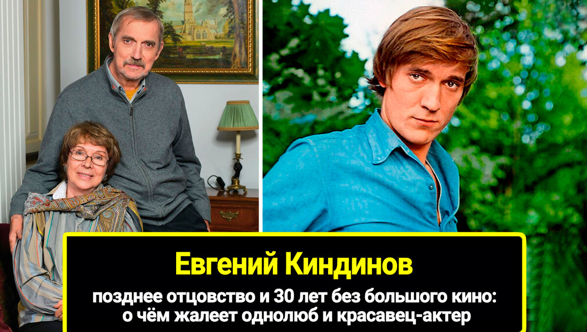 Позднее отцовство и 30 лет без большого кино: о чём жалеет однолюб и красавец-актер 77-летний Евгений Киндинов