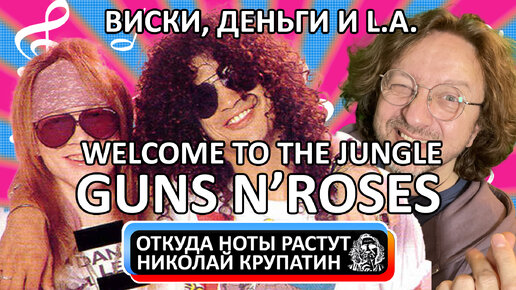 Guns N' Roses - Welcome To The Jungle / Виски, Деньги и L.A.