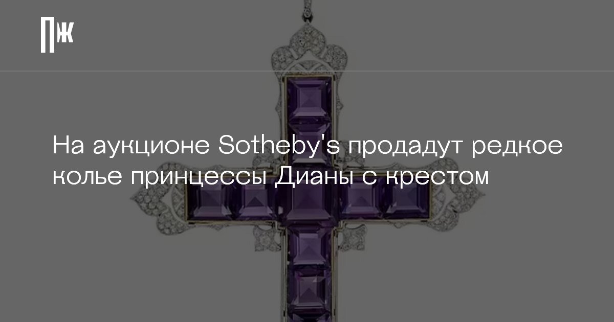     На аукционе Sotheby’s продадут редкое колье принцессы Дианы с крестом