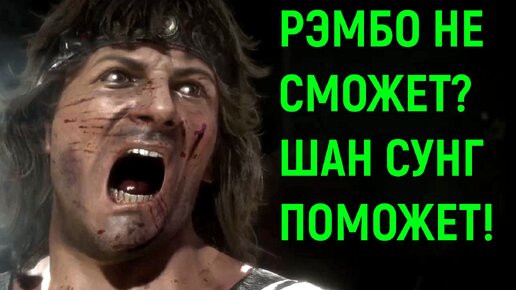 Рэмбо не сможет? Шан Сунг поможет! - Mortal Kombat 11 Necros