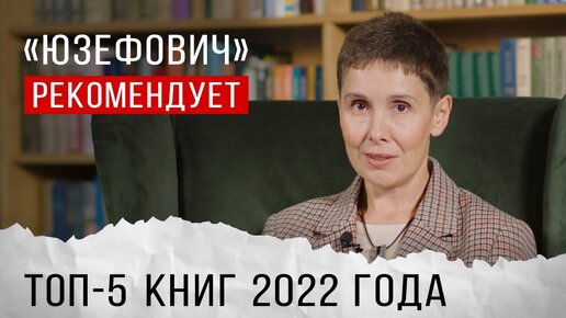 «Юзефович» рекомендует. Топ-5 книг 2022 года