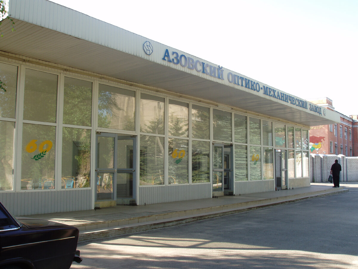 Азовский оптико – механический завод. г.Азов.