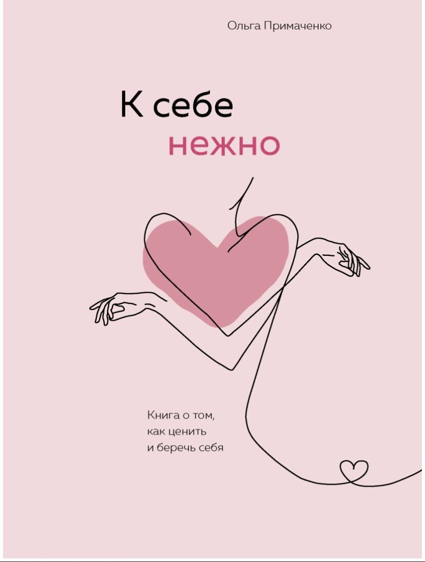 «К себе нежно» — это книга для тех, кто выбирает себя. Для тех, кто долго не понимал и игнорировал свои желания. Сдерживал свои чувства. Не принимал свое тело. И никогда не знал, как это — праздновать свою уникальность. Но сегодня хочет стать себе другом.

Нежность к себе — это не результат волевого решения или однажды данного себе обещания, это всегда дорога. Пусть эта книга станет для вас проводником, если вы готовы с доброжелательным любопытством исследовать свои «не могу», «не хочу» и «не буду» и плыть не по течению и не против него — а туда, куда вам нужно.

«К себе нежно» можно открыть на любой странице и ощутить, как расслабляются плечи, становится легче дышать, проясняется в голове.

И по телу теплой волной разливается нежность к себе.