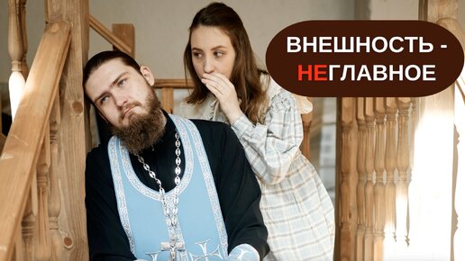 Внешность - не главное? Как заявить о себе в отношениях