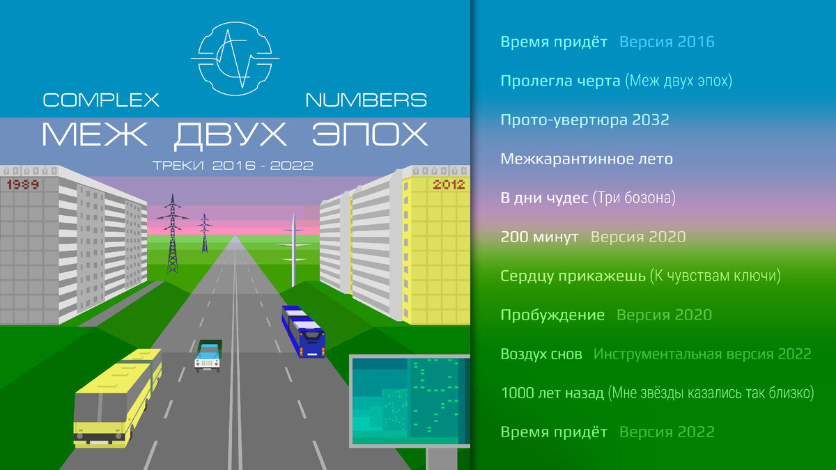 Альбом «Меж Двух Эпох» • Проект «Complex Numbers» • Композитор.