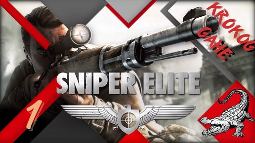 Прохождение Sniper Elite часть 1