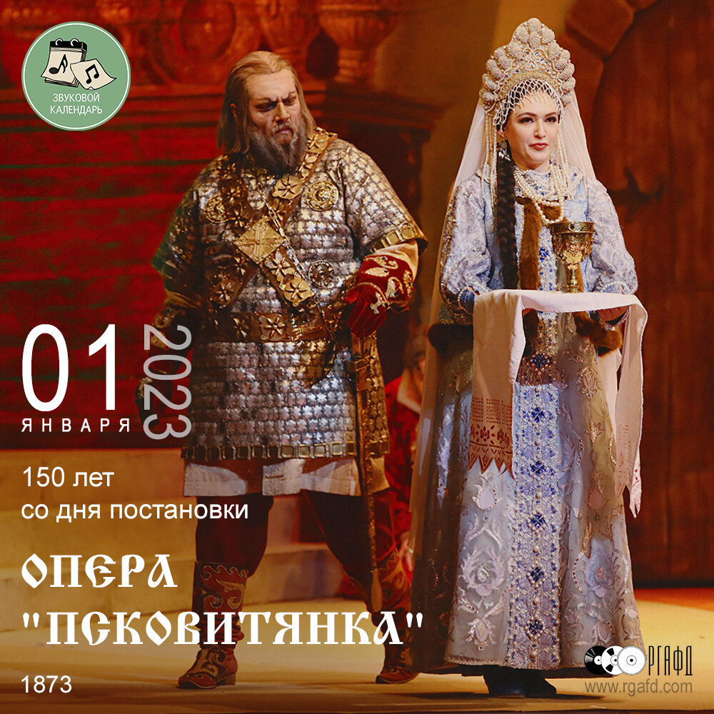 Опера псковитянка год. Опера Псковитянка Римского-Корсакова. Псковитянка Римский Корсаков.