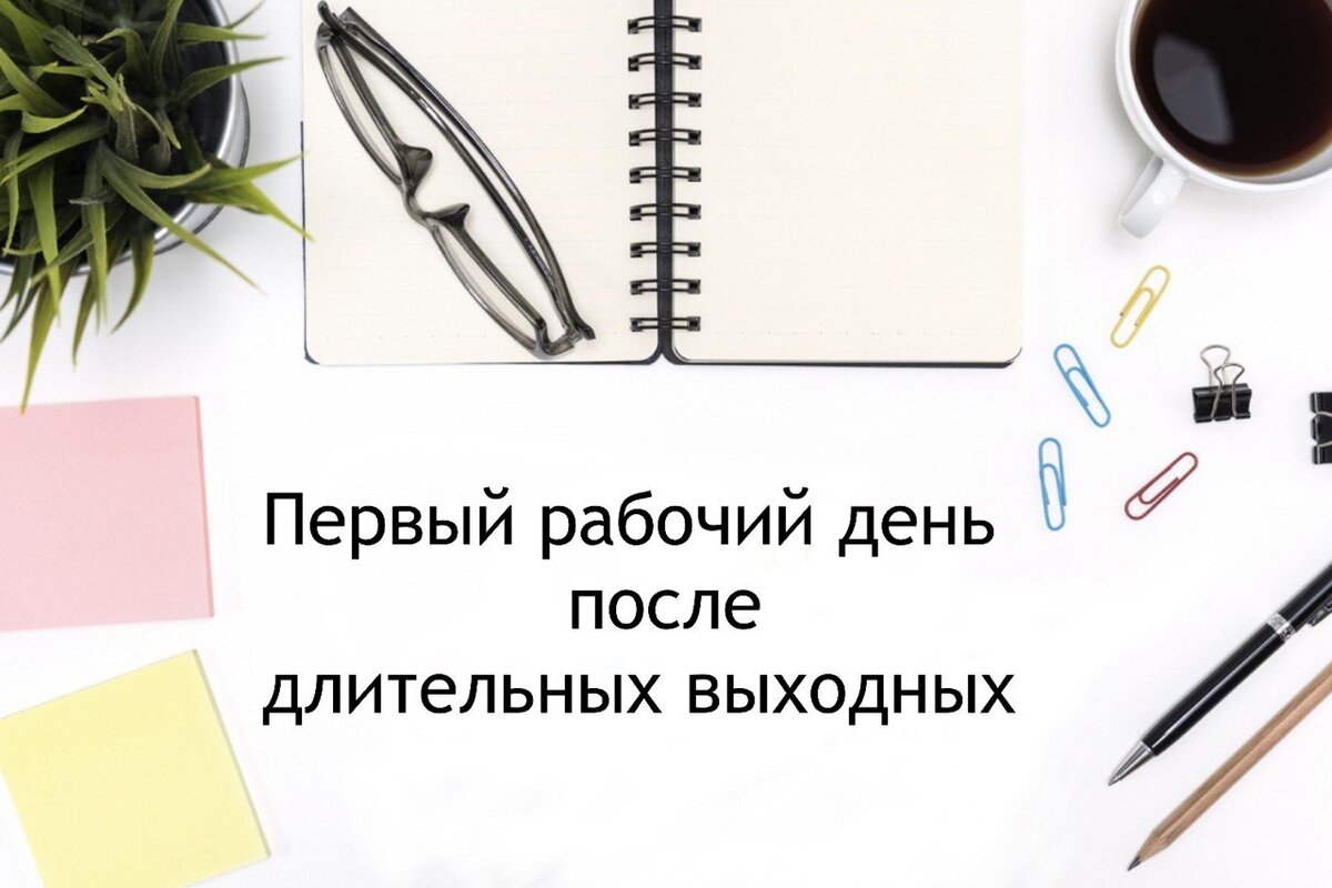 Первый рабочий день после длительных выходных | Репа да маркетинг | Дзен