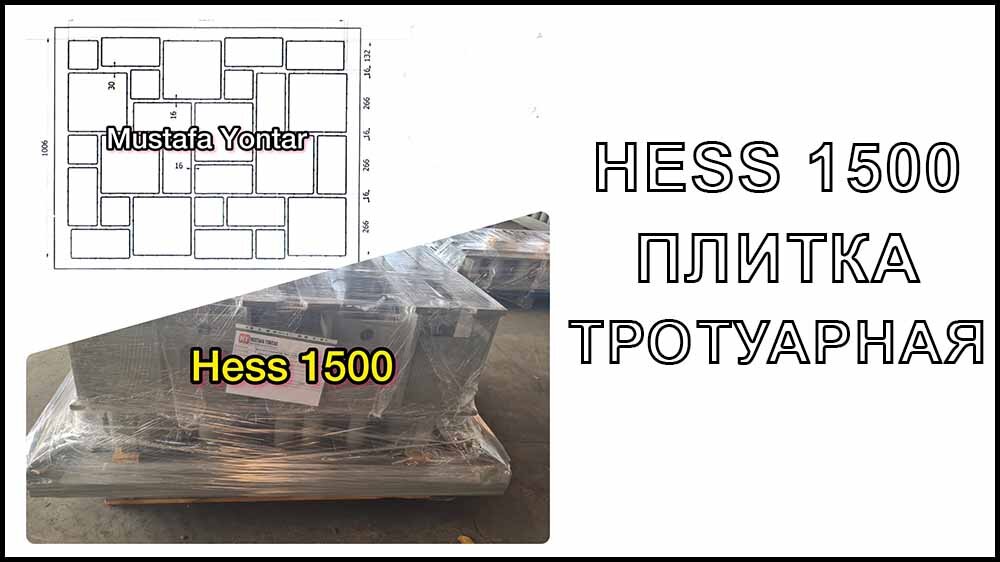 Пресс-форма "Новый Город" для вибропесса HESS 1500 