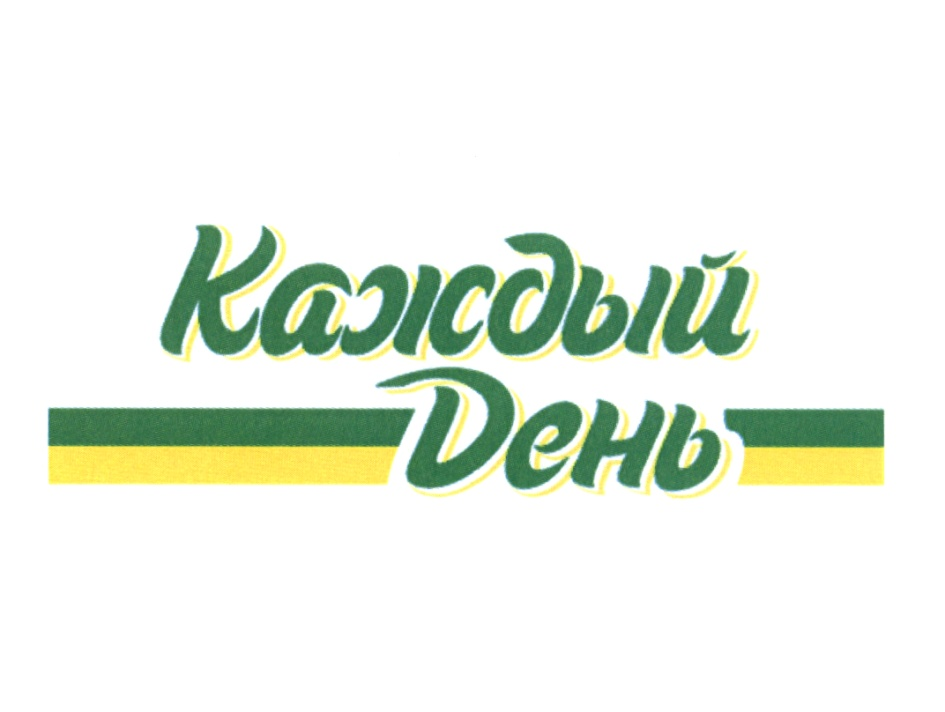 Взято на сайте https://companies.rbc.ru/trademark/545104/kazhdyij-den/