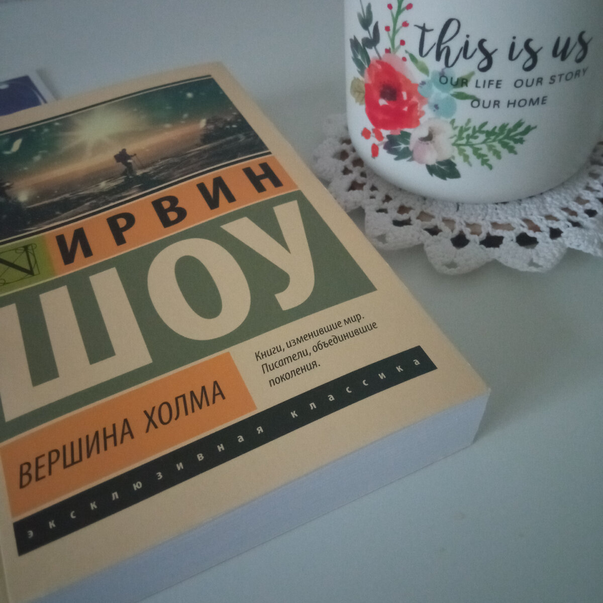 Ирвин Шоу. Вершина холма