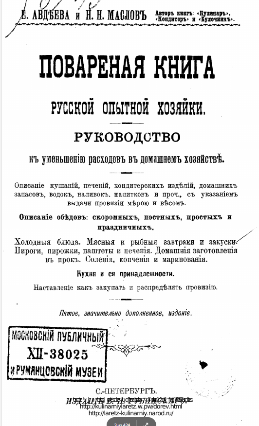"Авдеева Е.А., Маслов Н.Н. Поваренная книга русской опытной хозяйки
5 издание, переработанное и дополненное. С.-Петербург, 1912г"