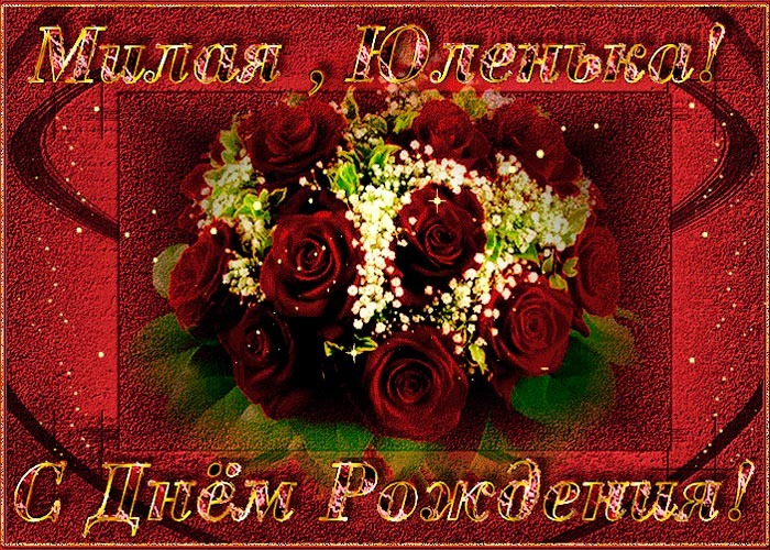 Поздравление для Юли в стихах