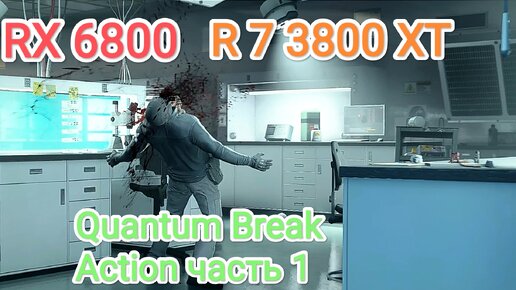 Quantum Break action - часть 1