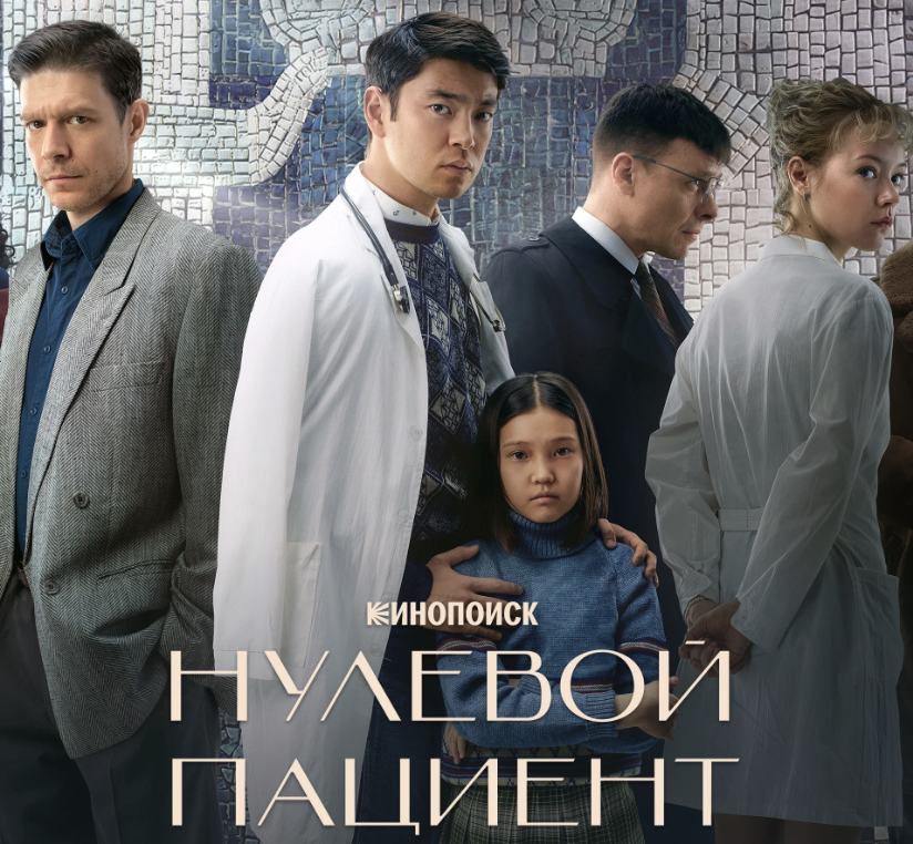 Нулевой пациент русский. Ериал «нулевой пациент» мозакика.