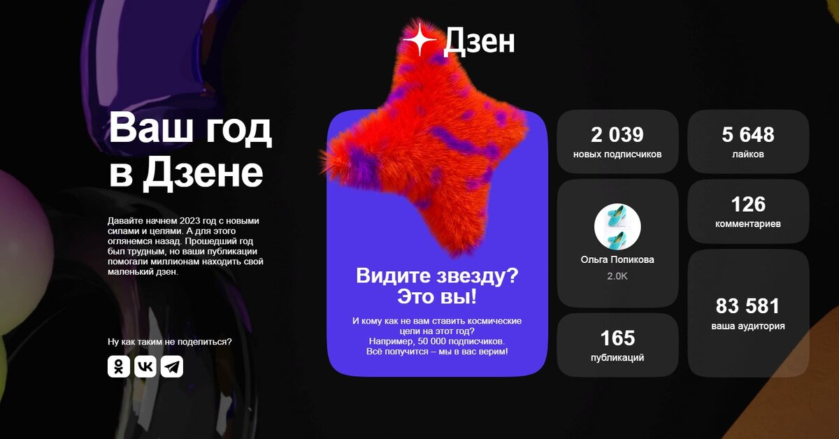 Что-то накипело и я решила написать статью.
Да, знаю, её увидят максимум человек 20)) Так вот:

Дзен прислал мои итого 2022 года. 
Сначала оцениваю:
1) Звезда обычно пятиконечная.
2) Откуда такие данные о количестве аудитории? У меня их нет.
3) Не могу поделиться, выдаёт 404,ошибка
4) При заходе со смартфона вообще ничего нет, ни уведомлений, ни статистики, а только мой канал с моими роликами и всё (раньше было) Да, я в курсе, что там чего меняли. Получается, что хотели наверное, как лучше, получилось, как всегда.
5) Я уже молчу про монетизацию, где робот постоянно выдаёт, что на фото в паспорте и селфи не совпадают, а значит не я)) 
Смешно. Не хотите подключать, так и напишите или писали бы сразу, мол, чтобы подключиться, нужно хорошо постараться Вас обмануть, я бы и не пыталась)) 
Да, я постарела и у меня теперь очки, без них я просто не могу сделать селфи.

Короче вопросов, как всегда, много, а ответов нет. 

Спасибо, Дзен, что заботитесь обо мне, но поделиться я не могу, так как выдаёт вот это (фото ниже), а в помощи и в поддержке нет такого варианта вопроса. 
Может, кто-нибудь знает почему так или у кого то тоже так же. 

Буду благодарна всем за ответы и помощь. Спасибо.

