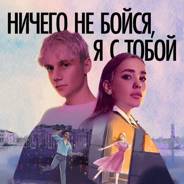     Рецензия: Ваня Дмитриенко и Асия – «Ничего не бойся, я с тобой». Как в мюзикле